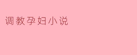 调教孕妇小说