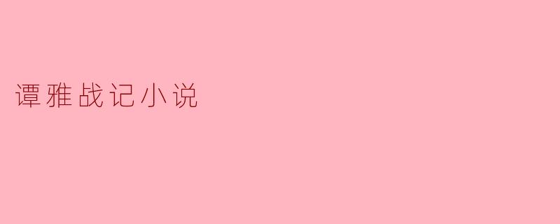 《谭雅战记》小说中,主角谭雅·冯·提古雷查夫的“存在X”究竟是什么?