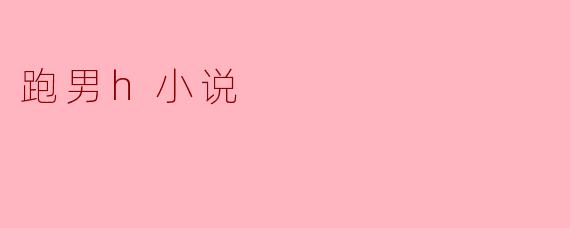 跑男h小说
