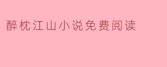 醉枕江山小说免费阅读