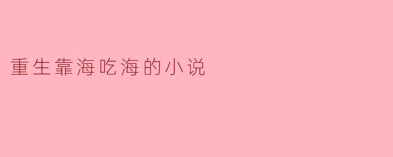 重生靠海吃海的小说
