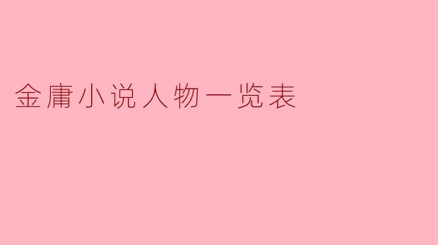 金庸小说人物一览表