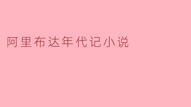 《阿里布达年代记》:一部充满奇幻与冒险的史诗巨作