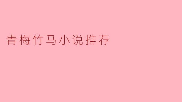 青梅竹马小说推荐