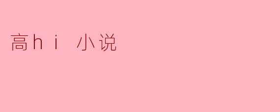 你能否推荐一部以未来赛博朋克世界为背景，主角是黑客与AI共生的高概念科幻小说？