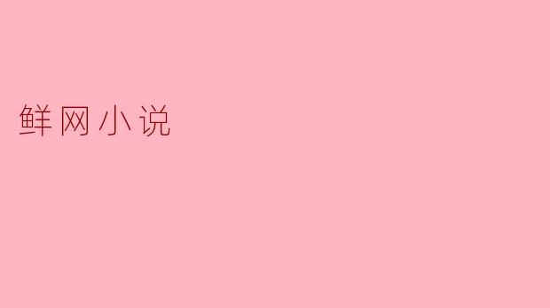 鲜网小说