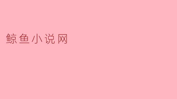 鲸鱼小说网