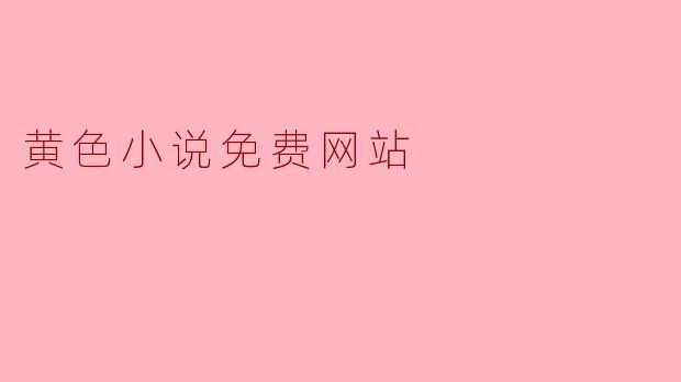 黄色小说免费网站
