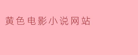 黄色电影小说网站