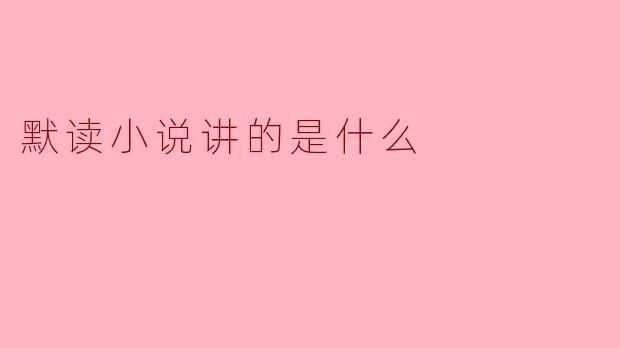 默读小说讲的是什么