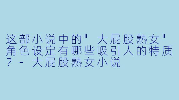 这部小说中的