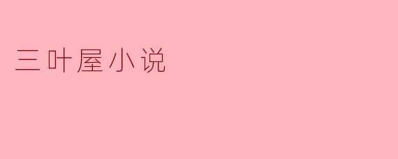 三叶屋小说