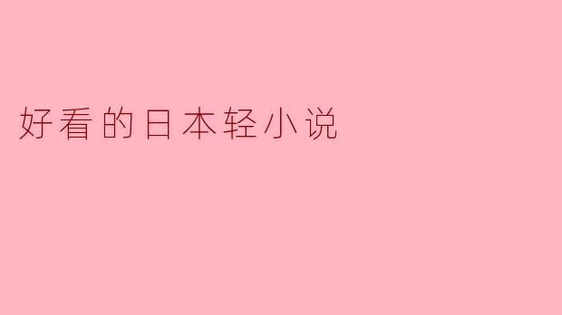 好看的日本轻小说