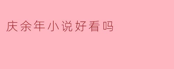 庆余年小说好看吗