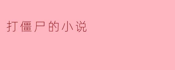 打僵尸的小说