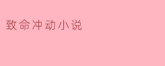 致命冲动小说