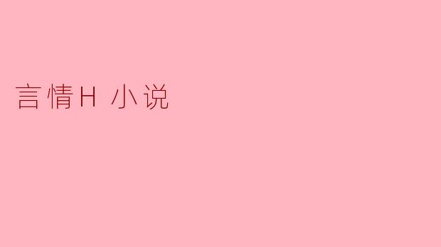 言情H小说