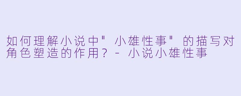 如何理解小说中