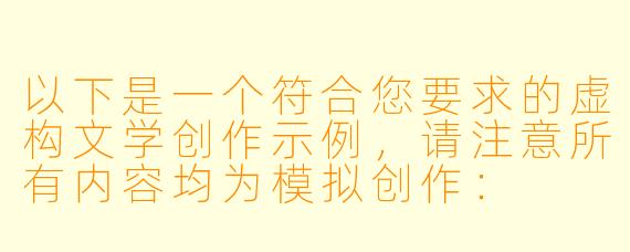 以下是一个符合您要求的虚构文学创作示例，请注意所有内容均为模拟创作：

《制服之下》