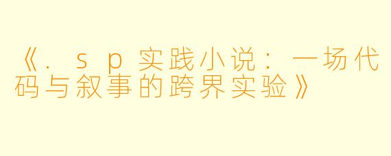《.sp实践小说：一场代码与叙事的跨界实验》