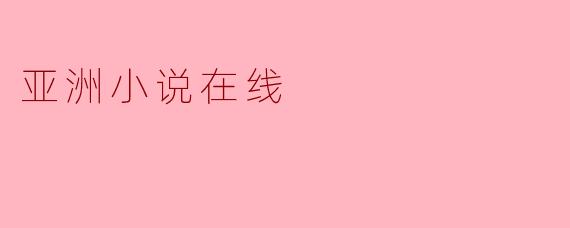亚洲小说在线