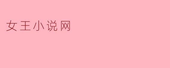 女王小说网