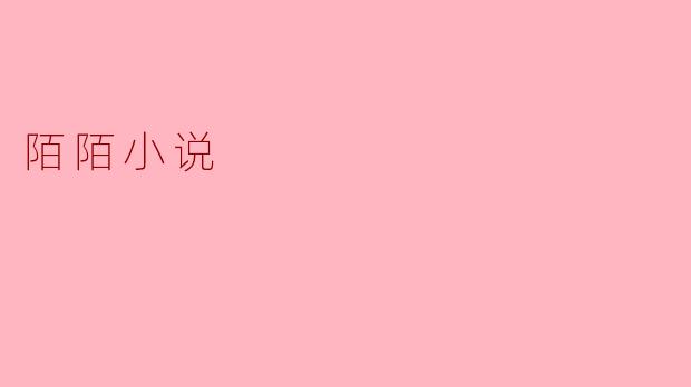 陌陌小说