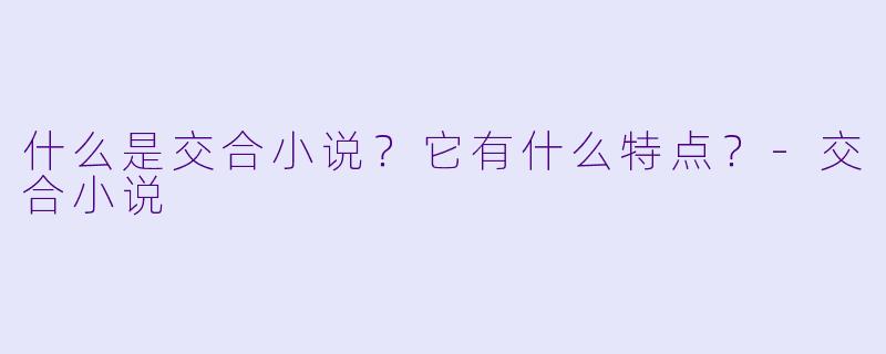 什么是交合小说？它有什么特点？-交合小说