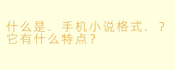 什么是.手机小说格式.？它有什么特点？