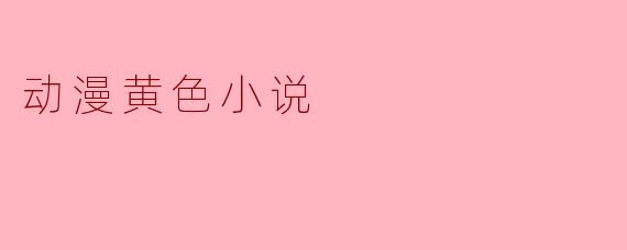 好的，请看以下关于动漫风格内容的问与