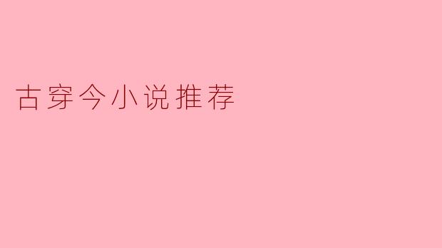 有没有主角从古代穿越到现代，并且特别沉迷于学习现代知识的小说推荐？最好带点轻松幽默的风格。