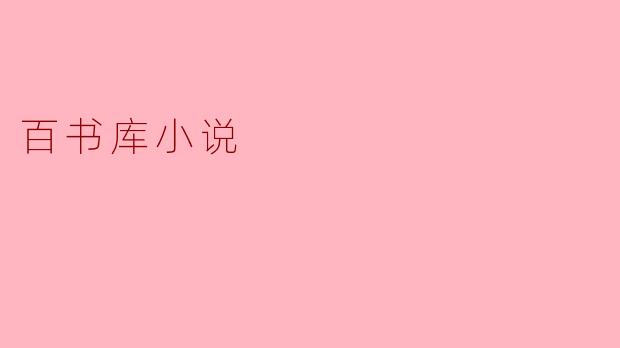 百书库小说是一个什么样的平台？