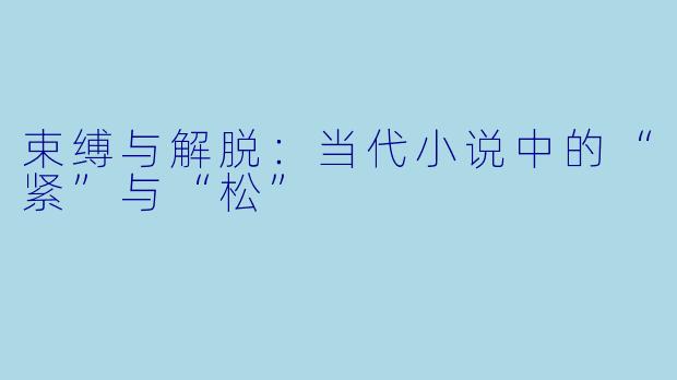 束缚与解脱：当代小说中的“紧”与“松”