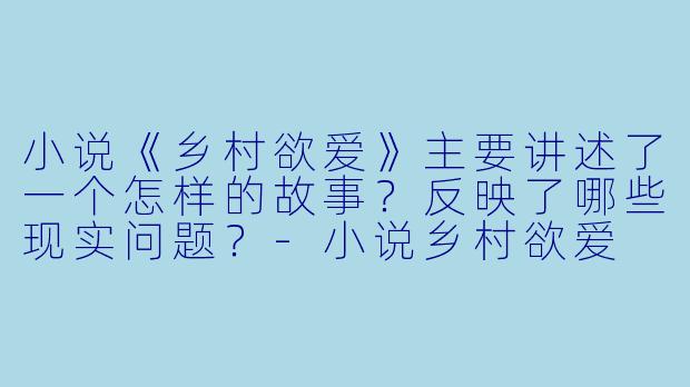 小说《乡村欲爱》主要讲述了一个怎样的故事？反映了哪些现实问题？