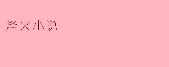 什么是烽火小说？它有什么特点？