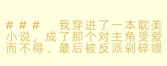 ###
我穿进了一本耽美小说，成了那个对主角受爱而不得、最后被反派剁碎喂鱼的恶毒男配。系统说只要走完剧情就能回家，可当我按剧本羞辱主角受时，他竟红着眼拽住我衣角：“你以前…不是这样。”更可怕的是，原著里该置我于死地的反派突然把刀抵在我喉间，却低头吻了我染血的指尖：“剧情错了…你本该是我的。”现在两个男人都盯着我，系统在脑内疯狂警报，我该怎么办？

###