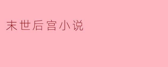末世后宫小说
