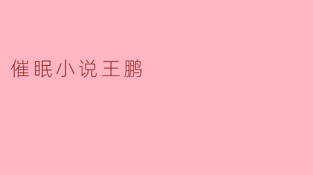 催眠小说王鹏