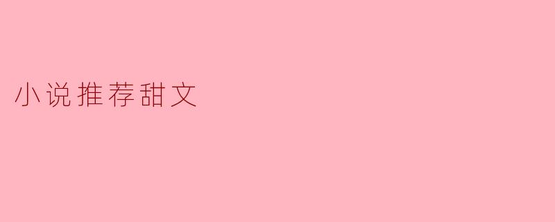 小说推荐甜文