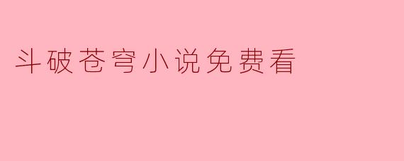 斗破苍穹小说免费看