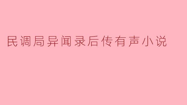 当声音成为通往来世的钥匙——评《民调局异闻录后传》有声小说