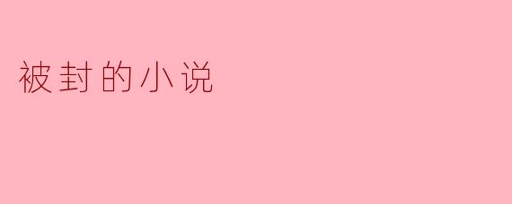 被封的小说