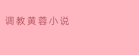调教黄蓉小说