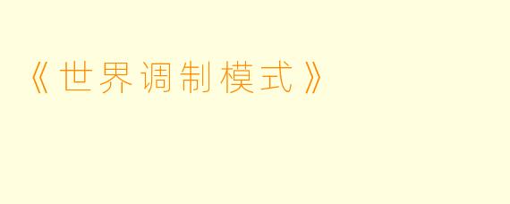 《世界调制模式》