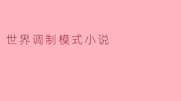 世界调制模式小说
