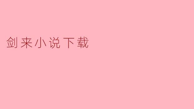 剑来小说下载
