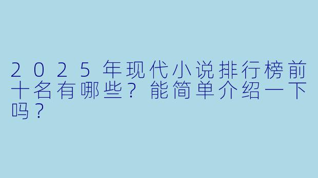 2025年现代小说排行榜前十名有哪些?能简单介绍一下吗?