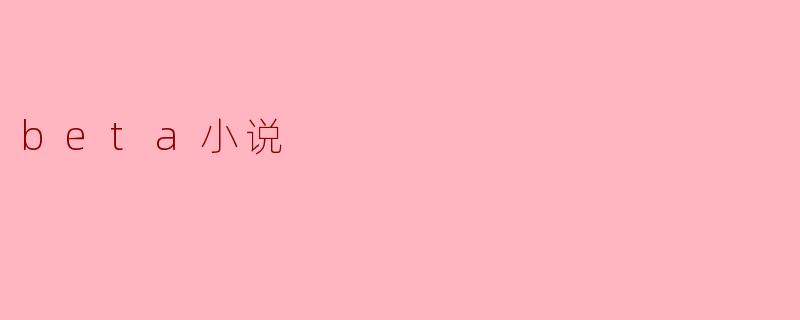 beta小说