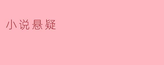 小说悬疑