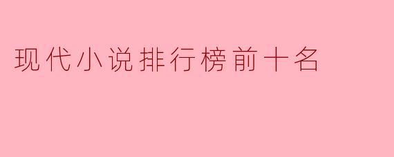 现代小说排行榜前十名